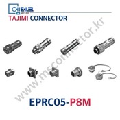 TAJIMI CONNECTOR / EPRC05-P8M / 8PIN / 수놈(플러그) / EPRC05 Series / 원터치 로크 원형 커넥터