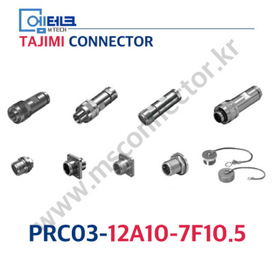 TAJIMI CONNECTOR / PRC03-12A10-7F10.5 / 7PIN / 암놈(소켓) / PRC03 Series / 원터치 록식 커넥터