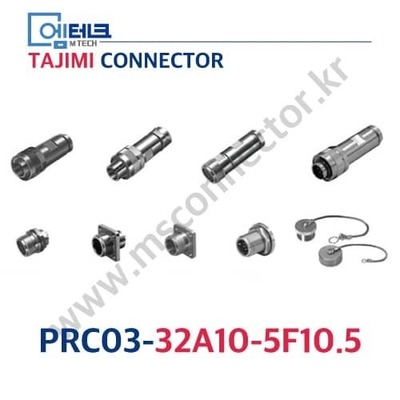 TAJIMI CONNECTOR / PRC03-32A10-5F10.5 / 5PIN / 암놈(소켓) / PRC03 Series / 원터치 록식 커넥터