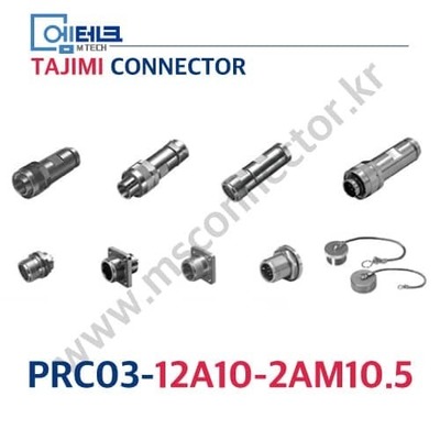 TAJIMI CONNECTOR / PRC03-12A10-2AM10.5 / 2PIN / 수놈(플러그) / PRC03 Series / 원터치 록식 커넥터