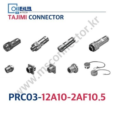 TAJIMI CONNECTOR / 형번 PRC03-12A10-2AF10.5 / 2PIN / 암놈(소켓) / PRC03 Series / 원터치 록식 커넥터