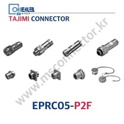 TAJIMI CONNECTOR / EPRC05-P2F / 2PIN / 암놈(소켓) / EPRC05 Series / 원터치 로크 원형 커넥터