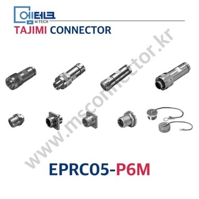 TAJIMI CONNECTOR / EPRC05-P6M / 6PIN / 수놈(플러그) / EPRC05 Series / 원터치 로크 원형 커넥터