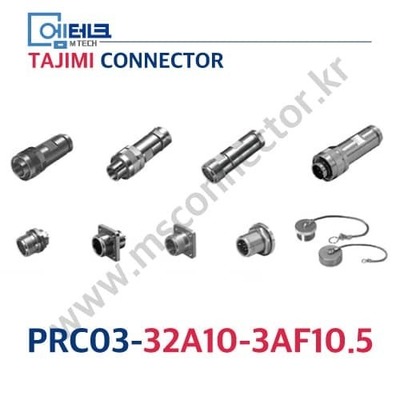 TAJIMI CONNECTOR / PRC03-32A10-3AF10.5 / 3PIN / 암놈(소켓) / PRC03 Series / 원터치 록식 커넥터
