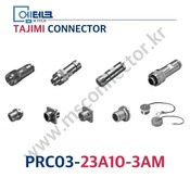 TAJIMI CONNECTOR / PRC03-23A10-3AM / 3PIN / 수놈(플러그) / PRC03 Series / 원터치 록식 커넥터