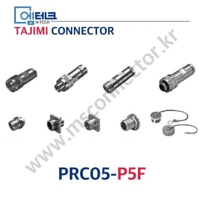 TAJIMI CONNECTOR / PRC05-P5F / 5PIN / 암놈(소켓) / PRC05 Series / 소형 / 원터치 잠금식 커넥터