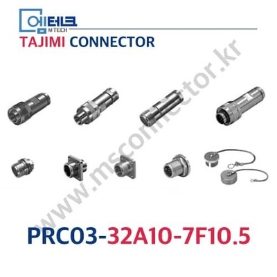 TAJIMI CONNECTOR / PRC03-32A10-7F10.5 / 7PIN / 암놈(소켓) / PRC03 Series / 원터치 록식 커넥터