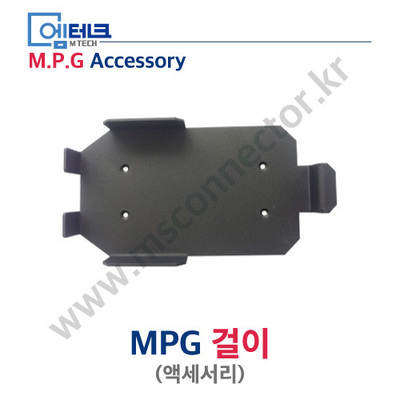 MPG 걸이