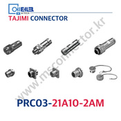 TAJIMI CONNECTOR / PRC03-21A10-2AM / 2PIN / 수놈(플러그) / PRC03 Series / 원터치 록식 커넥터