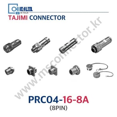 TAJIMI CONNECTOR / PRC04-16-8A / 8PIN / PRC04 Series / 원터치 잠금식 커넥터