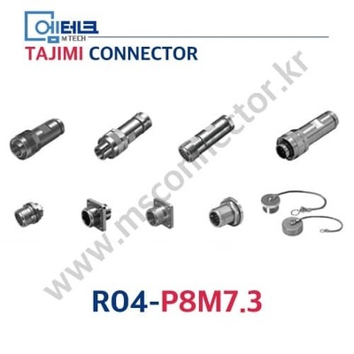 TAJIMI CONNECTOR / R04-P8M7.3 / 8PIN / 수놈(플러그) / R04 Series / 소형 / 방수 나사식 커넥터