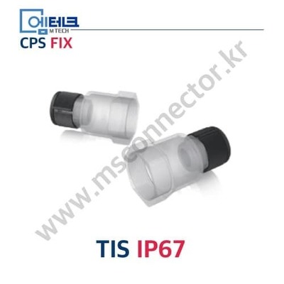 CPS FIX / P Series / TIS IP67 / 신사양
