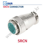 SRCN 커넥터