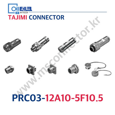 TAJIMI CONNECTOR / PRC03-12A10-5F10.5 / 5PIN / 암놈(소켓) / PRC03 Series / 원터치 록식 커넥터