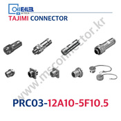 TAJIMI CONNECTOR / PRC03-12A10-5F10.5 / 5PIN / 암놈(소켓) / PRC03 Series / 원터치 록식 커넥터