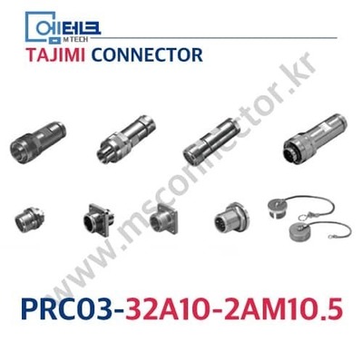 TAJIMI CONNECTOR / PRC03-32A10-2AM10.5 / 2PIN / 수놈(플러그) / PRC03 Series / 원터치 록식 커넥터