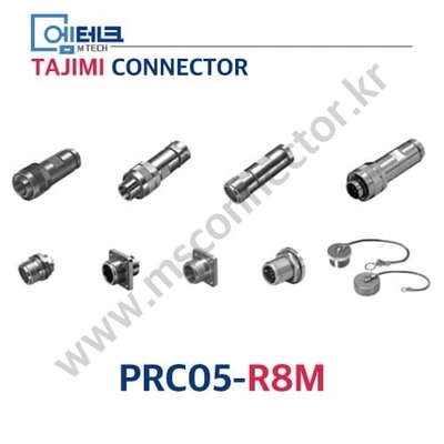 TAJIMI CONNECTOR / PRC05-R8M / 8PIN / 수놈(플러그) / PRC05 Series / 소형 / 원터치 잠금식 커넥터